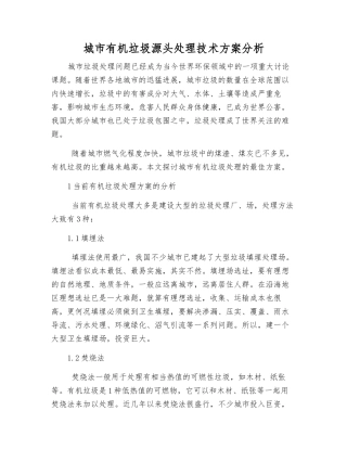 城市有机垃圾源头处理技术方案分析