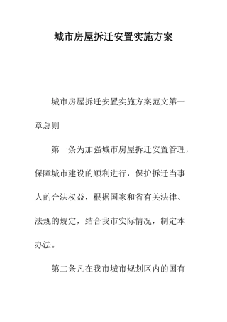 城市房屋拆迁安置实施方案--精编范文