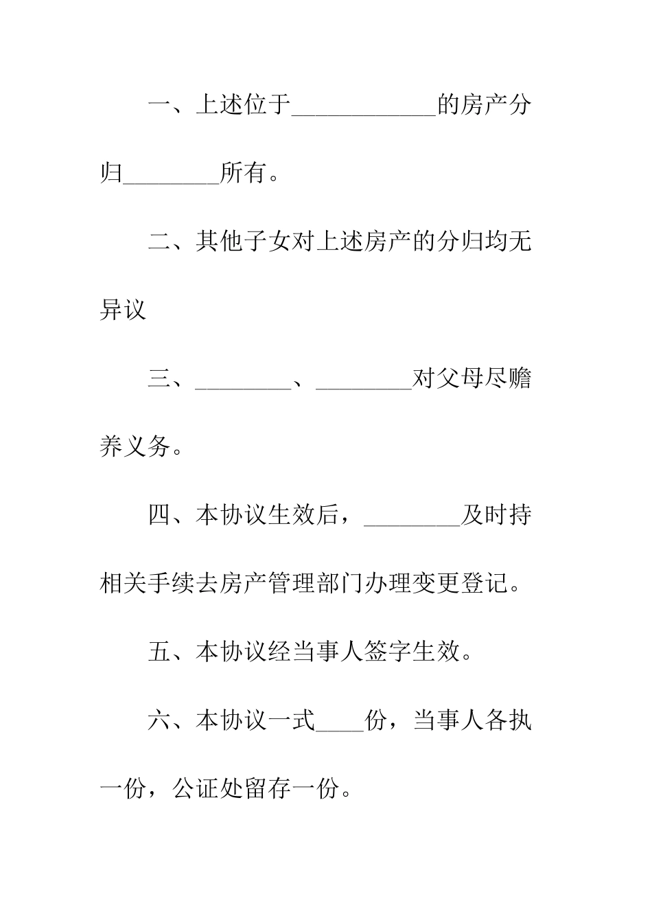 城市房子分家协议书--精编范文_第3页
