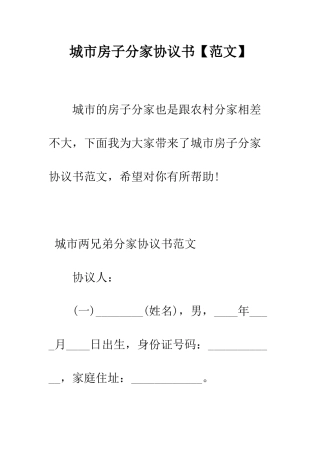 城市房子分家协议书--精编范文