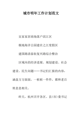 城市明年工作计划范文--精编范文