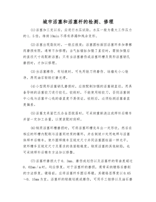 城市活塞和活塞杆的检修