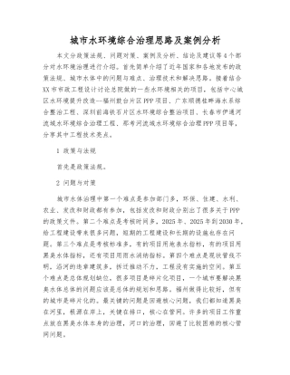 城市水环境综合治理思路及案例分析