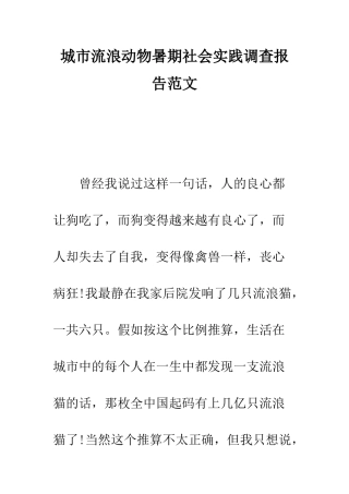 城市流浪动物暑期社会实践调查报告范文--精编范文