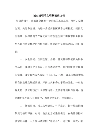 城市清明节文明祭祀倡议书