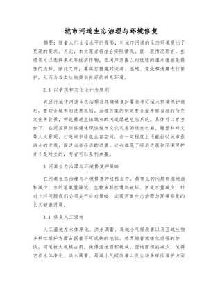 城市河道生态治理与环境修复