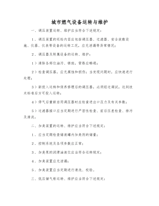城市燃气设备运行与维护