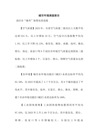 城市环境调查报告