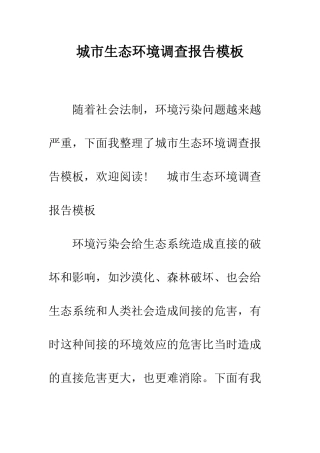 城市生态环境调查报告模板--精编范文