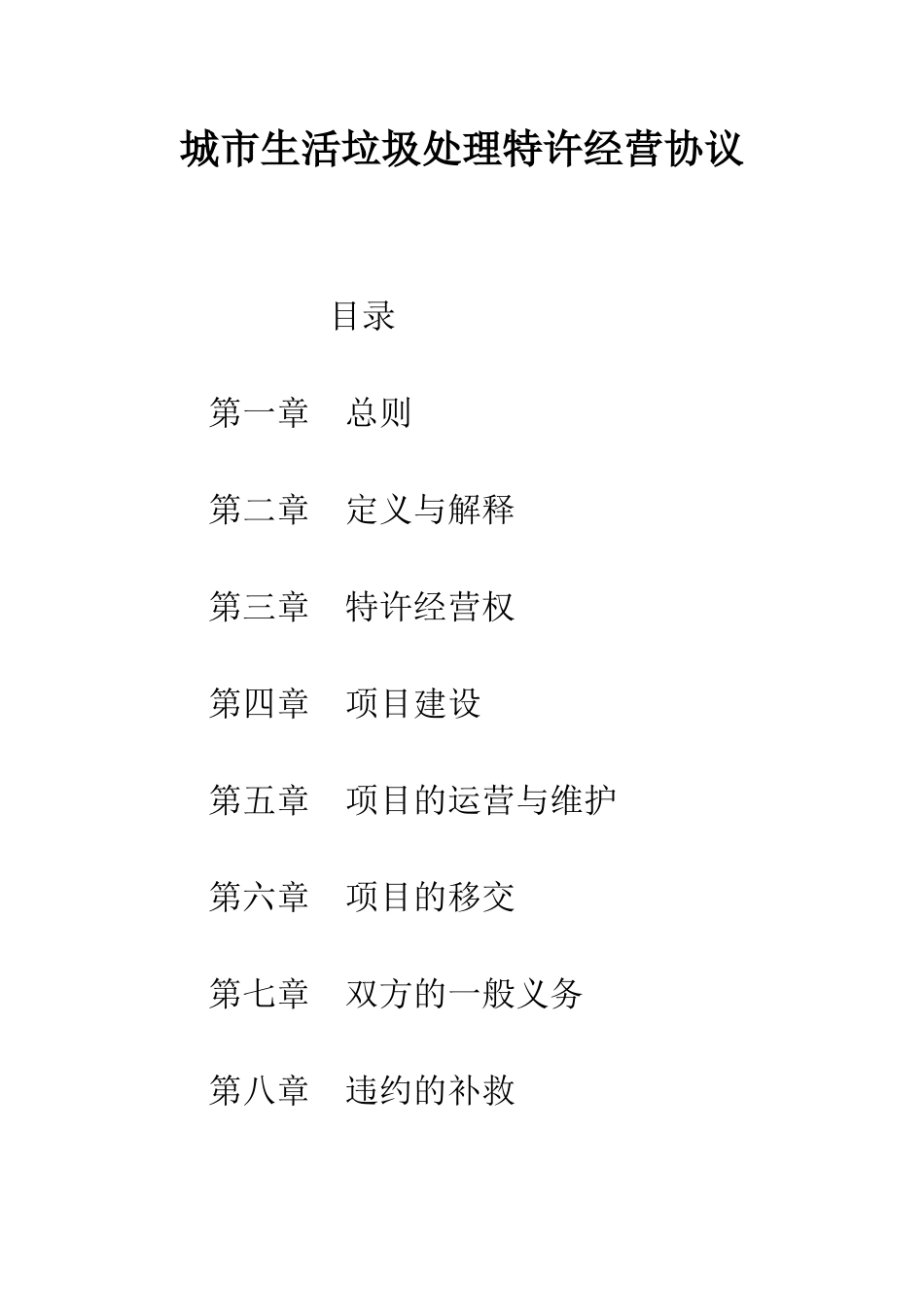 城市生活垃圾处理特许经营协议--精编范文_第1页