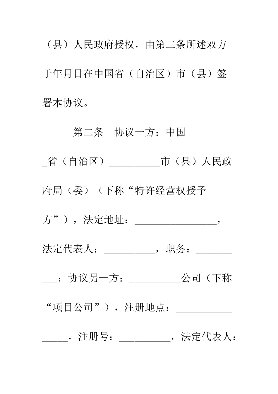 城市生活垃圾处理特许经营协议--精编范文_第3页