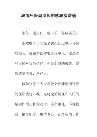 城市环保局局长的就职演讲稿--精编范文