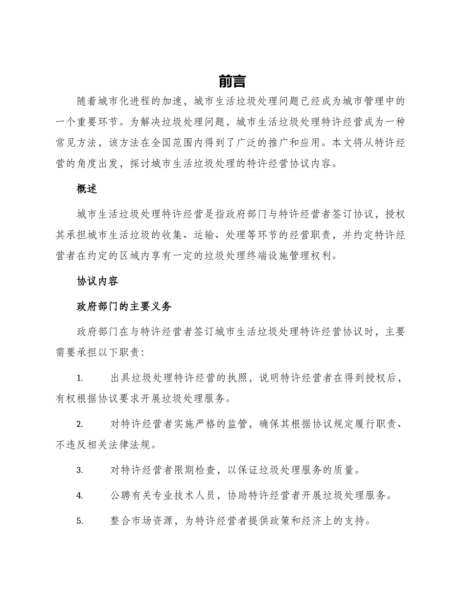 城市生活垃圾处理特许经营协议书_第1页