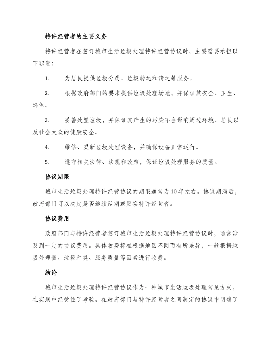 城市生活垃圾处理特许经营协议书_第2页