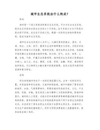 城市生态系统由什么构成？