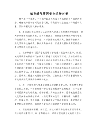 城市燃气管网安全运行对策