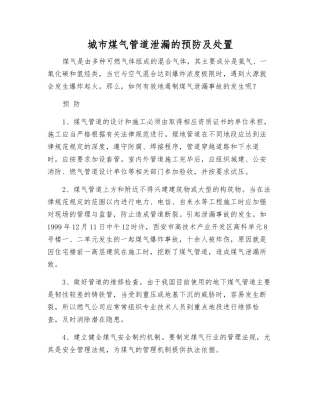 城市煤气管道泄漏的预防及处置