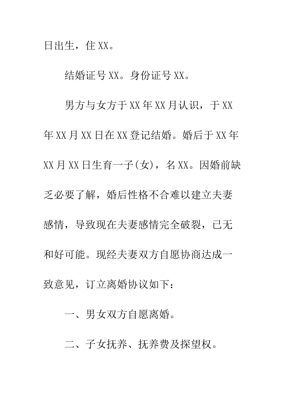 城市离婚协议书--精编范文_第2页