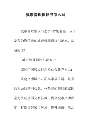 城市管理倡议书怎么写--精编范文