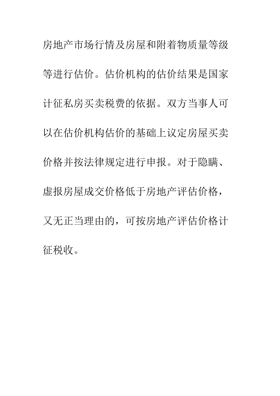 城市私房买卖的价格如何确定--精编范文_第2页