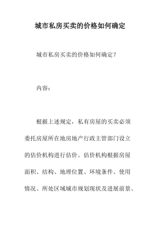 城市私房买卖的价格如何确定--精编范文