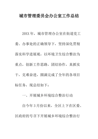城市管理委员会办公室工作总结--精编范文