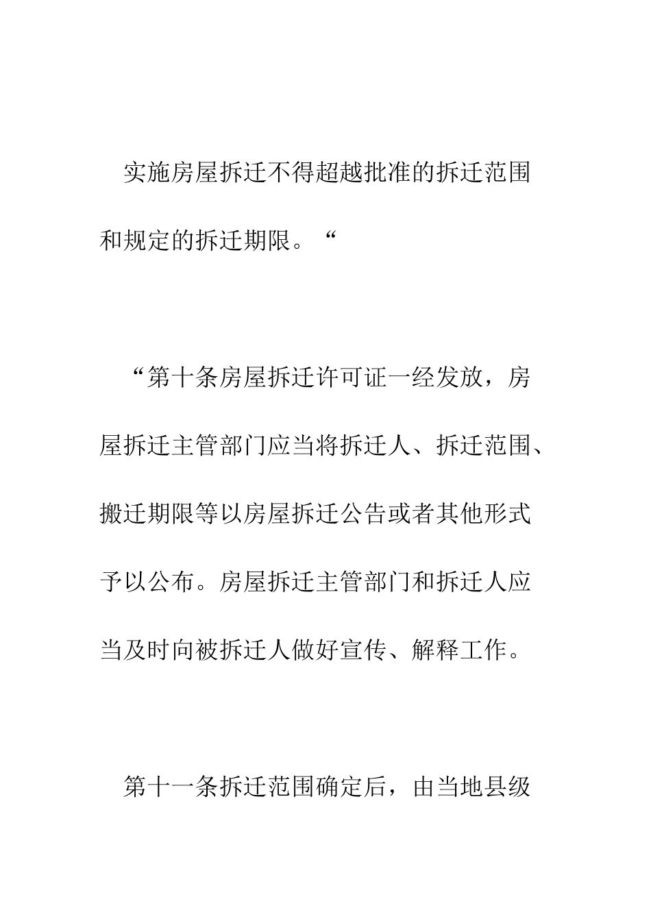 城市私有房屋被拆迁怎么办--精编范文_第2页