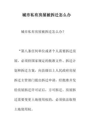 城市私有房屋被拆迁怎么办--精编范文