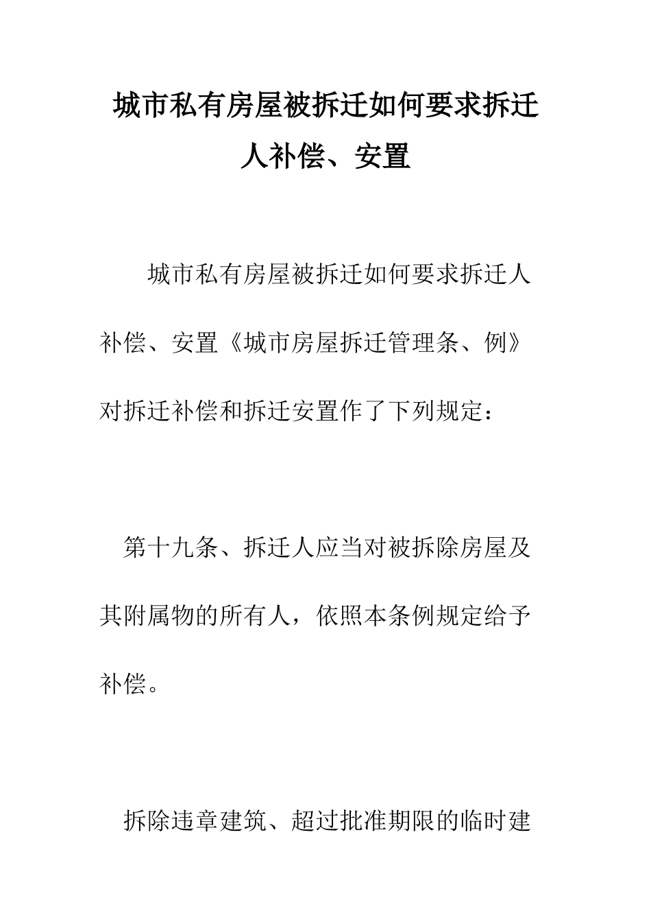城市私有房屋被拆迁如何要求拆迁人补偿、安置--精编范文_第1页