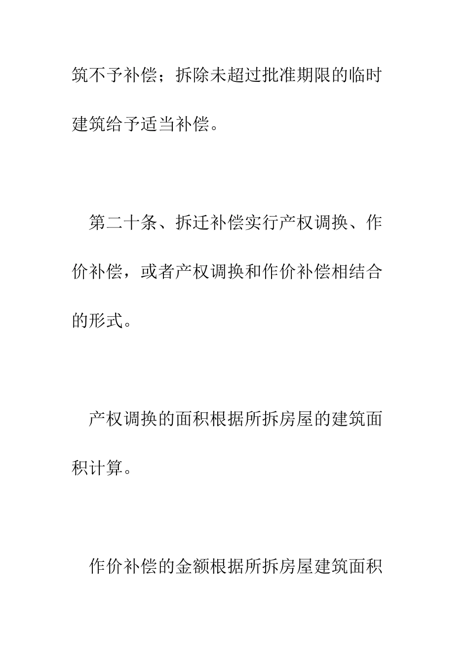 城市私有房屋被拆迁如何要求拆迁人补偿、安置--精编范文_第2页