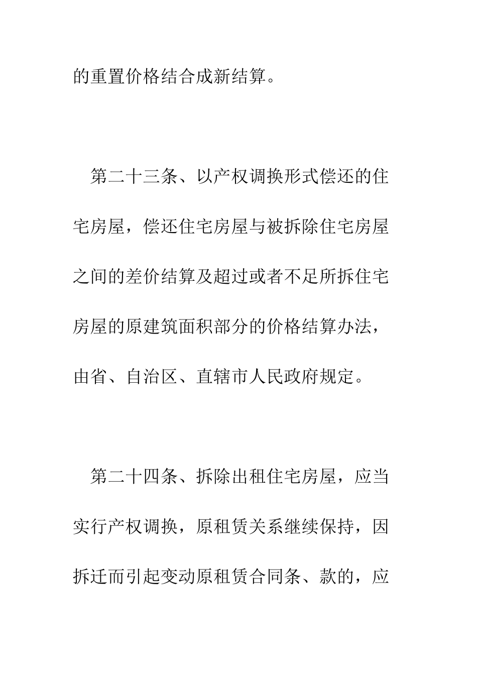 城市私有房屋被拆迁如何要求拆迁人补偿、安置--精编范文_第3页