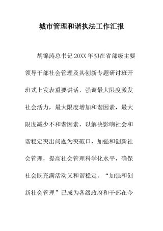 城市管理和谐执法工作汇报--精编范文