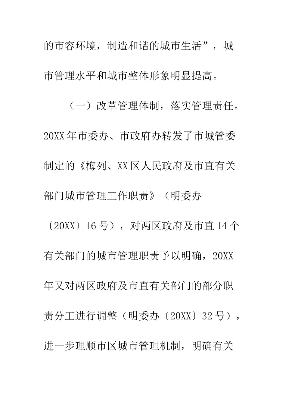 城市管理工作调研报告--精编范文_第3页