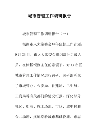 城市管理工作调研报告--精编范文