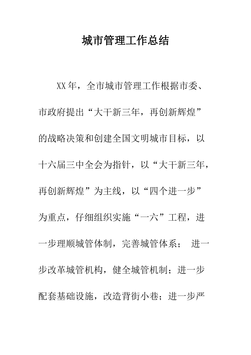 城市管理工作总结--精编范文_第1页