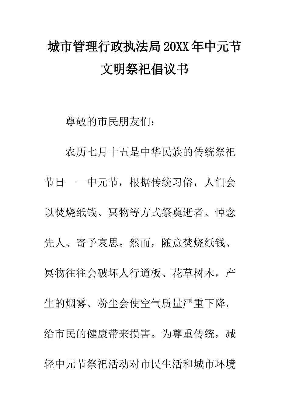 城市管理行政执法局2025年中元节文明祭祀倡议书--精编范文_第1页