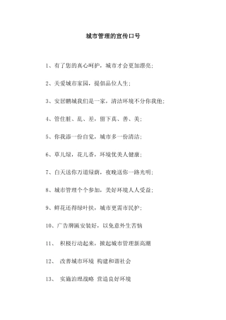 城市管理的宣传口号