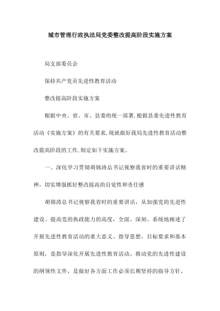 城市管理行政执法局党委整改提高阶段实施方案