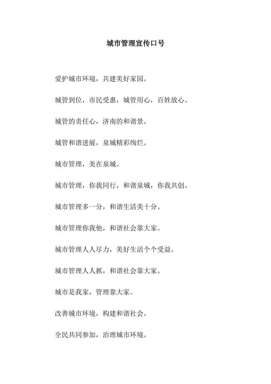 城市管理宣传口号_第1页