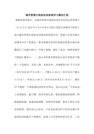 城市管理行政执法局参观学习情况汇报