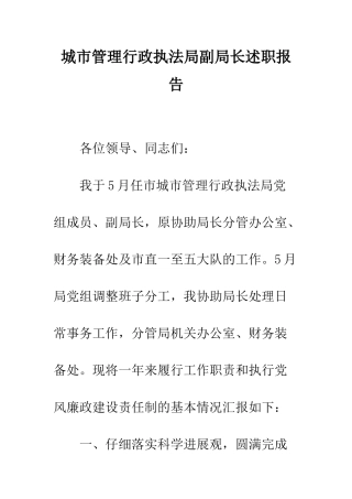 城市管理行政执法局副局长述职报告--精编范文