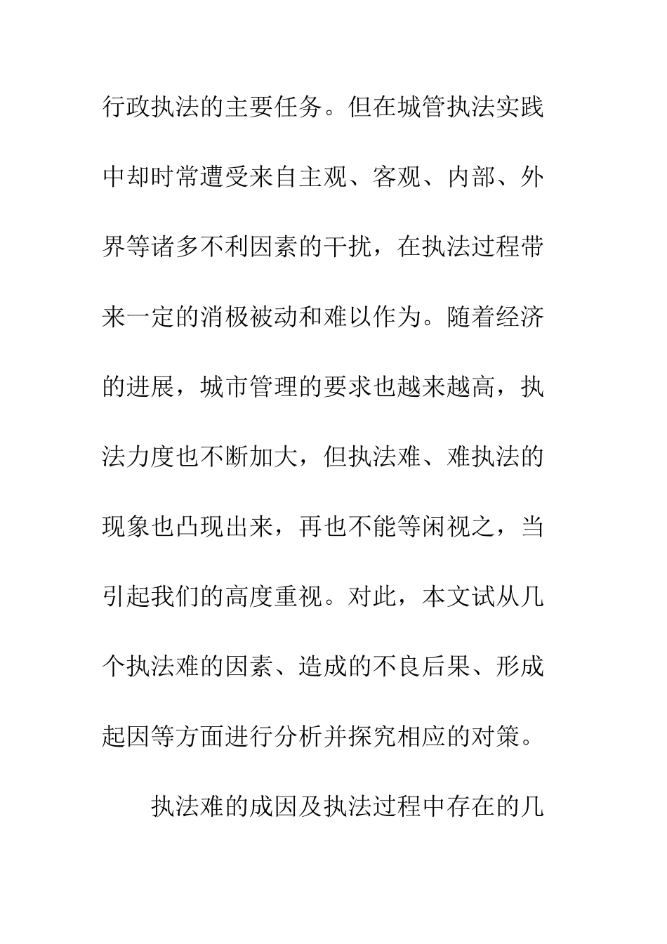 城市管理调研报告--精编范文_第2页
