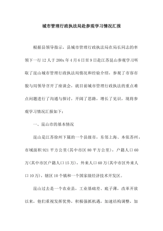 城市管理行政执法局赴参观学习情况汇报