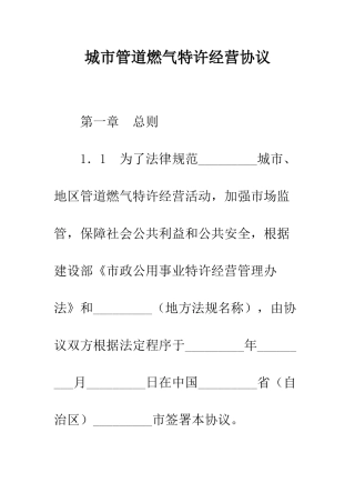 城市管道燃气特许经营协议--精编范文
