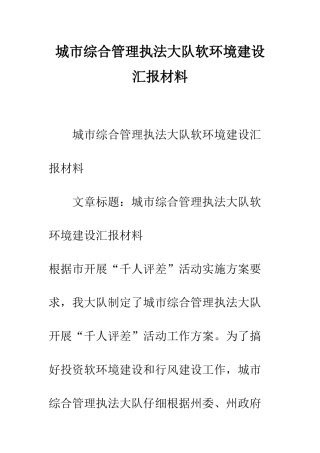 城市综合管理执法大队软环境建设汇报材料--精编范文