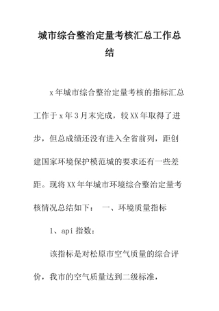 城市综合整治定量考核汇总工作总结--精编范文