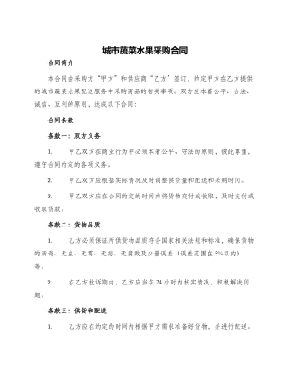 城市蔬菜水果采购合同