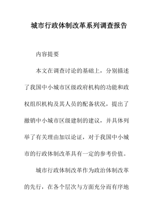城市行政体制改革系列调查报告--精编范文