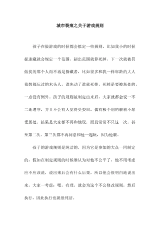 城市裂痕之关于游戏规则