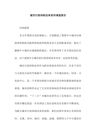 城市行政体制改革系列调查报告